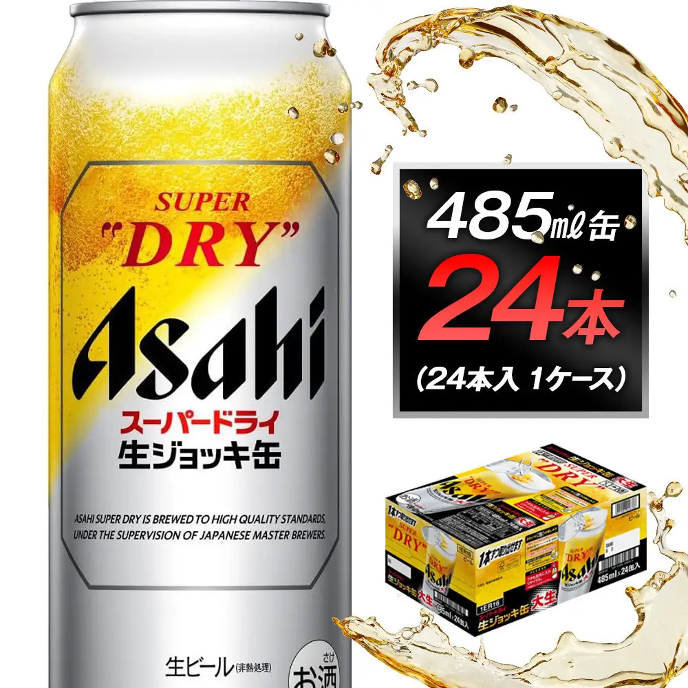 アサヒスーパードライ生ジョッキ缶　485ml缶 24本入　1ケース