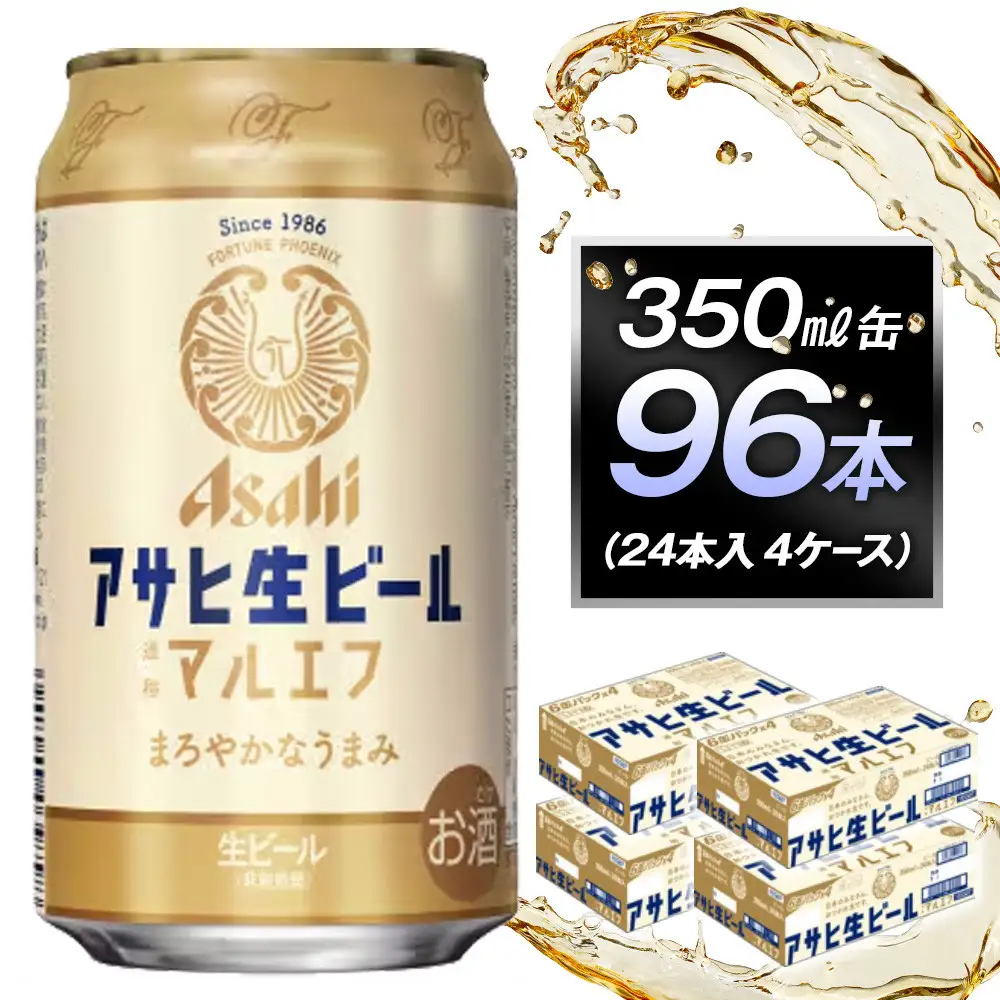 アサヒ生ビールマルエフ350ml缶　24本入　4ケース