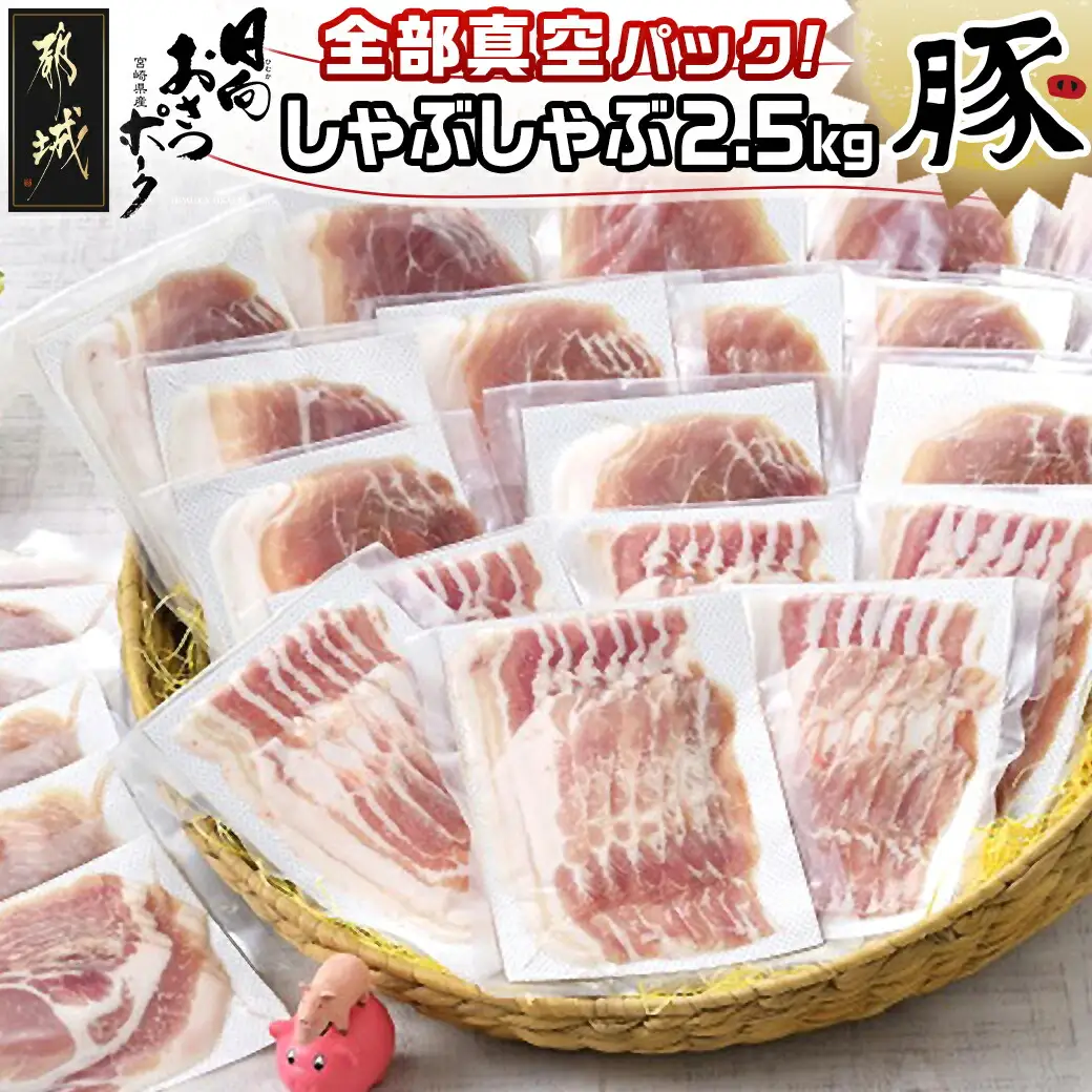 「おさつポーク」しゃぶしゃぶ2.5kgセット(真空パック)〔18-1402〕_(都城市) おさつポーク スライス ロース/肩ロース バラしゃぶ モモしゃぶ 真空パック 100g×25P 合計2.5kg 肉 しゃぶしゃぶ さつまいも育ち