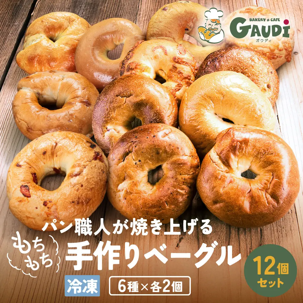 パン屋さんが作るもちもち手作りベーグル 冷凍 １２個 （プレーン、クランベリー、チーズ、ベーコン、マロン、米粉　各２個）