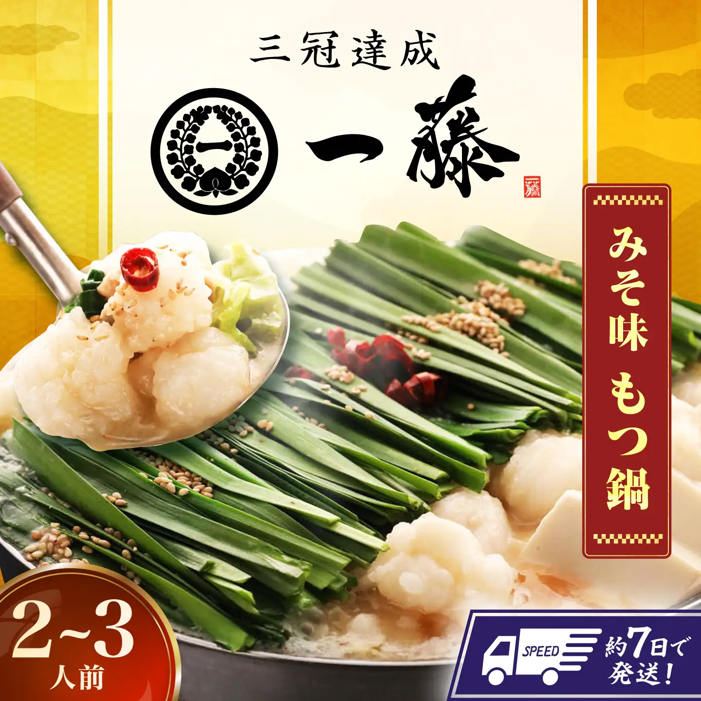 一藤 もつ鍋味噌2〜3人前 / もつ鍋[AFCB001] 