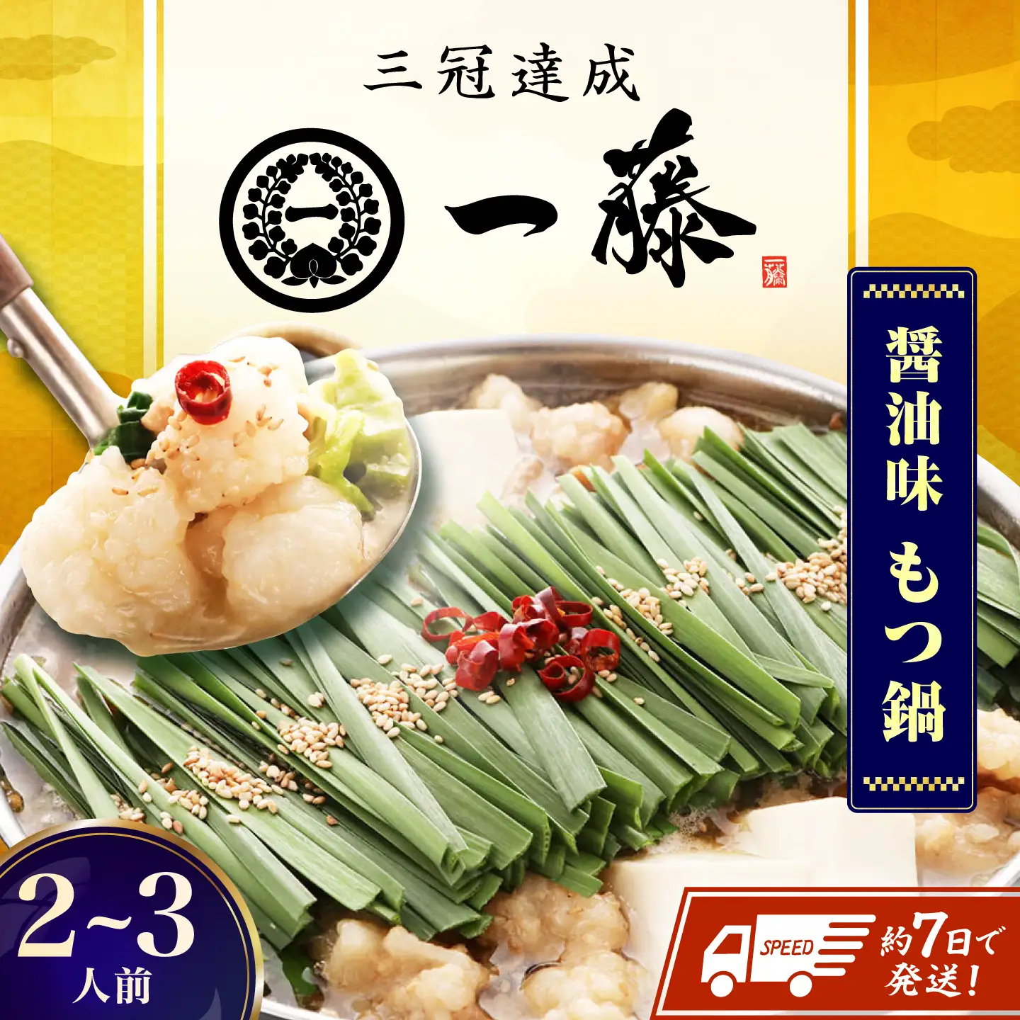 【もつ鍋一藤】国産黒毛和牛もつ鍋醤油(2〜3人前)[AFCB005] 
