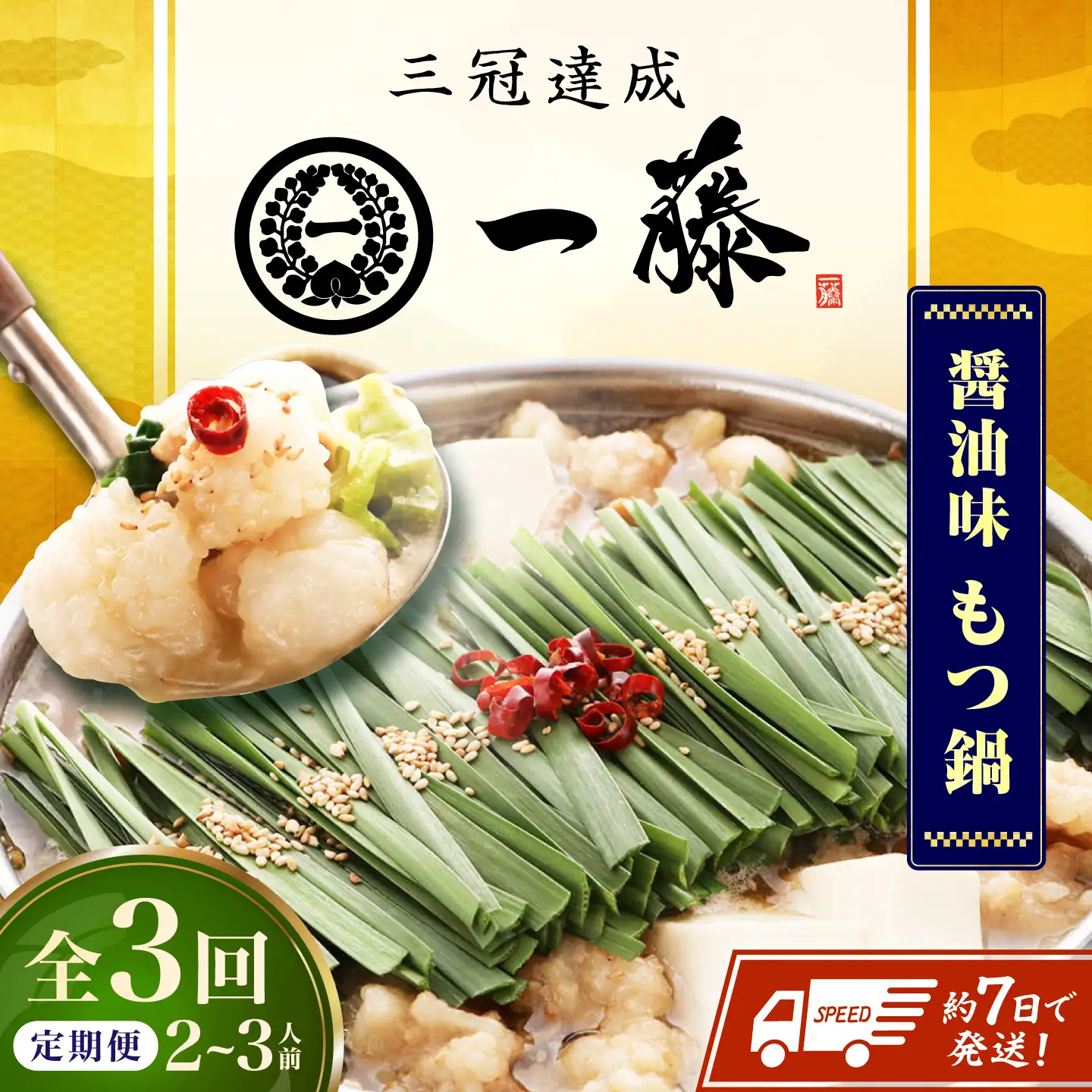 【3回定期便】【一藤】 もつ鍋醤油味 2-3人前 / もつ鍋 しょうゆ 牛モツ [AFCB006]
