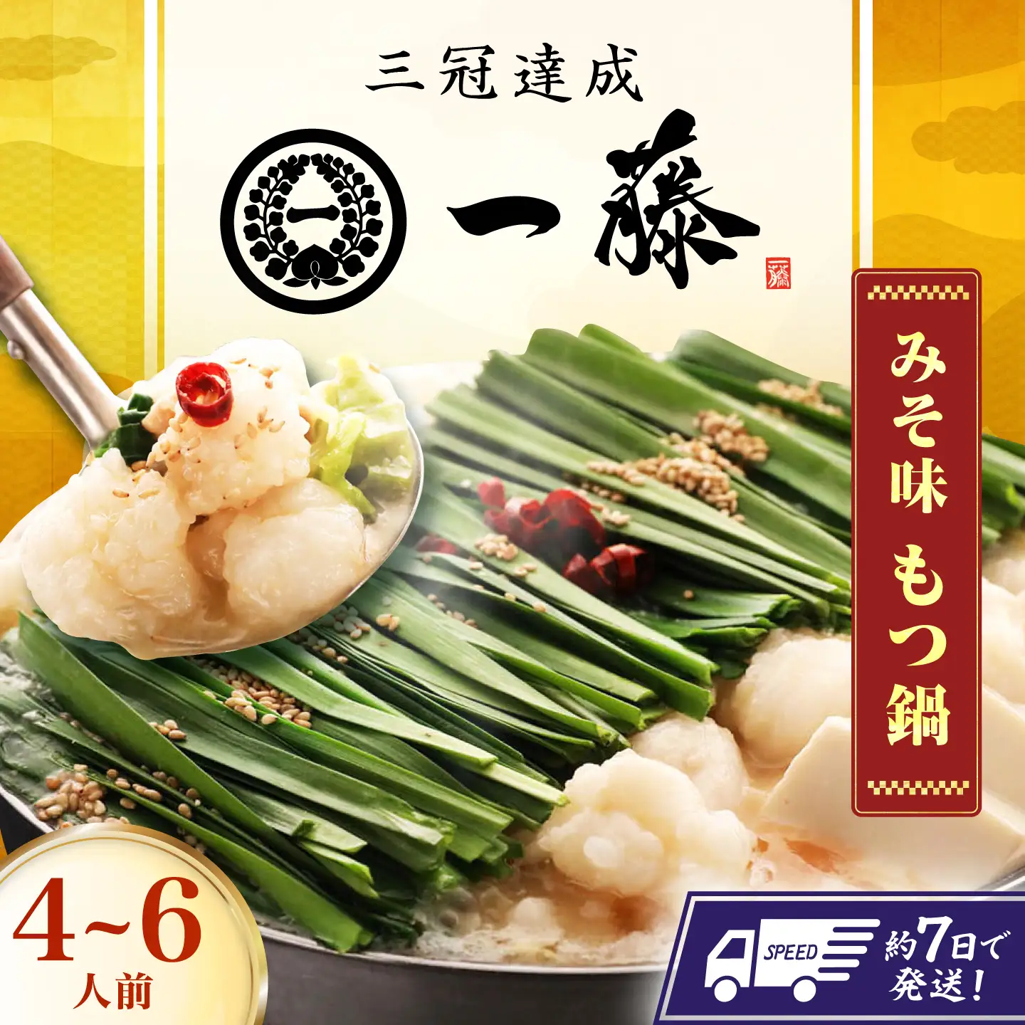 【一藤】もつ鍋 味噌 4-6人前 / もつ鍋 [AFCB009] 