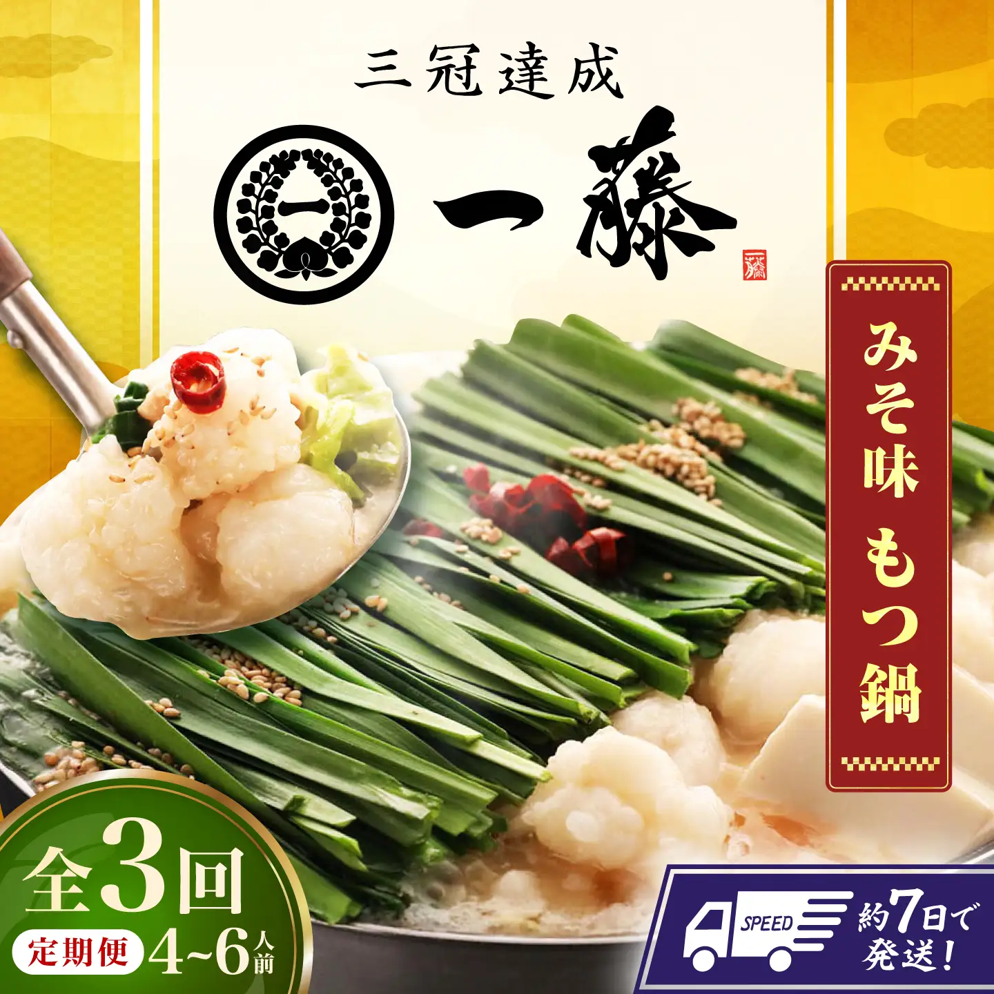 【3回定期便】【一藤】もつ鍋味噌味 4-6人前 / もつ鍋 みそ 牛モツ[AFCB010]