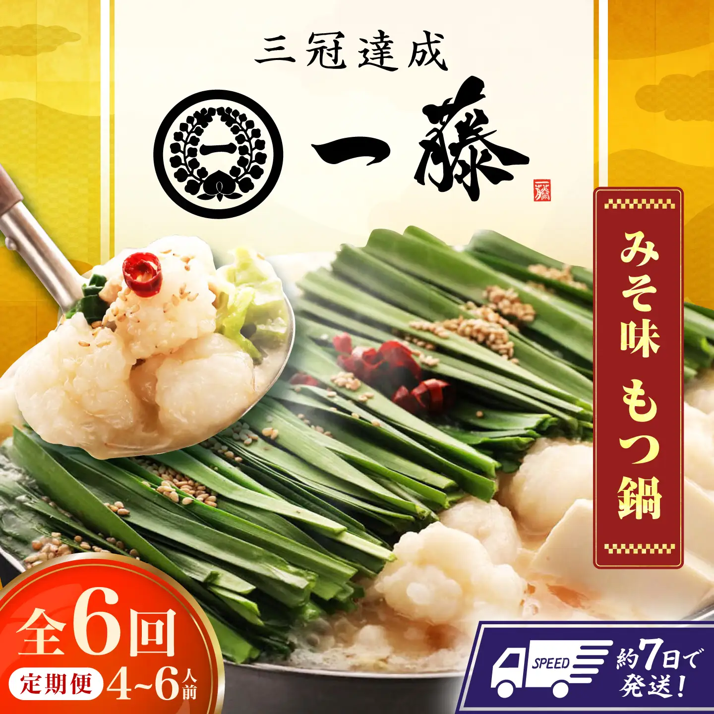 【6回定期便】【一藤】もつ鍋味噌味 4-6人前 / もつ鍋 みそ 牛モツ[AFCB011]