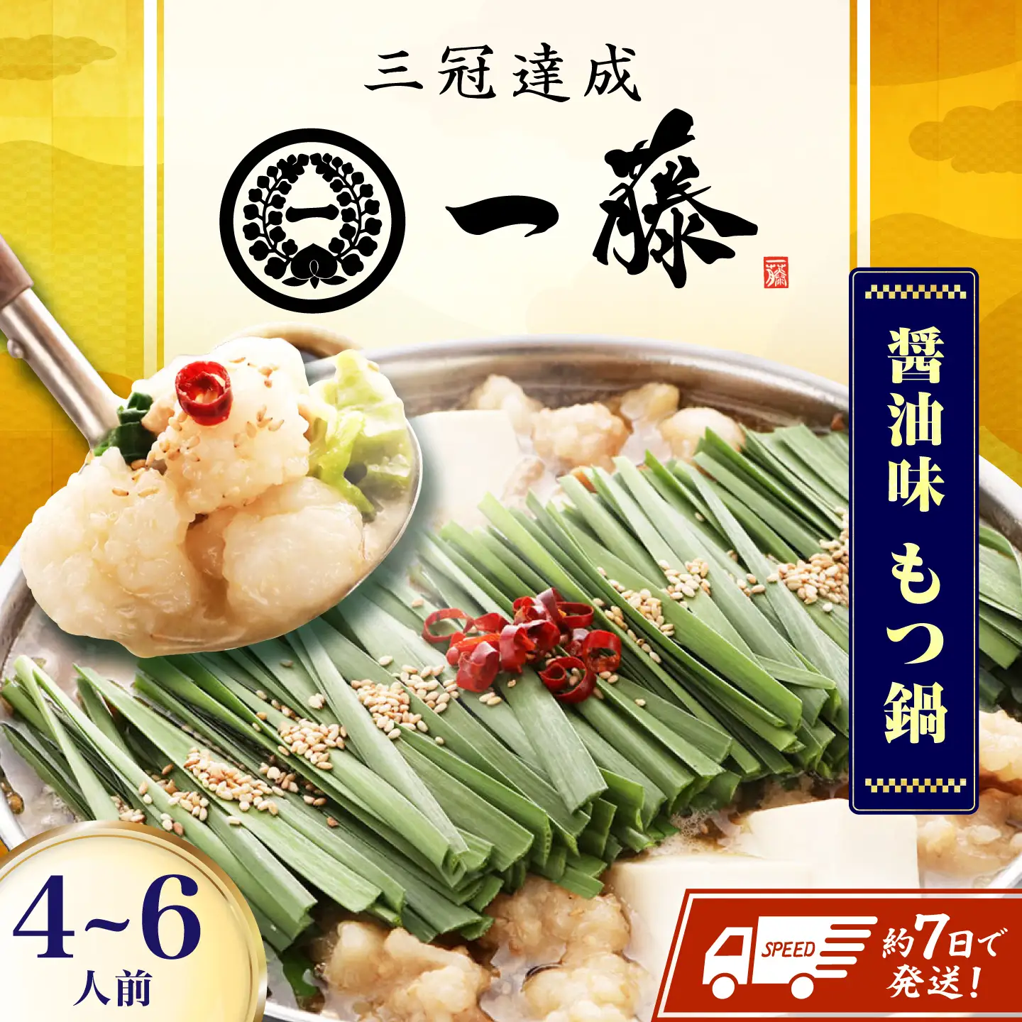 【一藤】もつ鍋醤油味 4-6人前 / もつ鍋[AFCB013] 