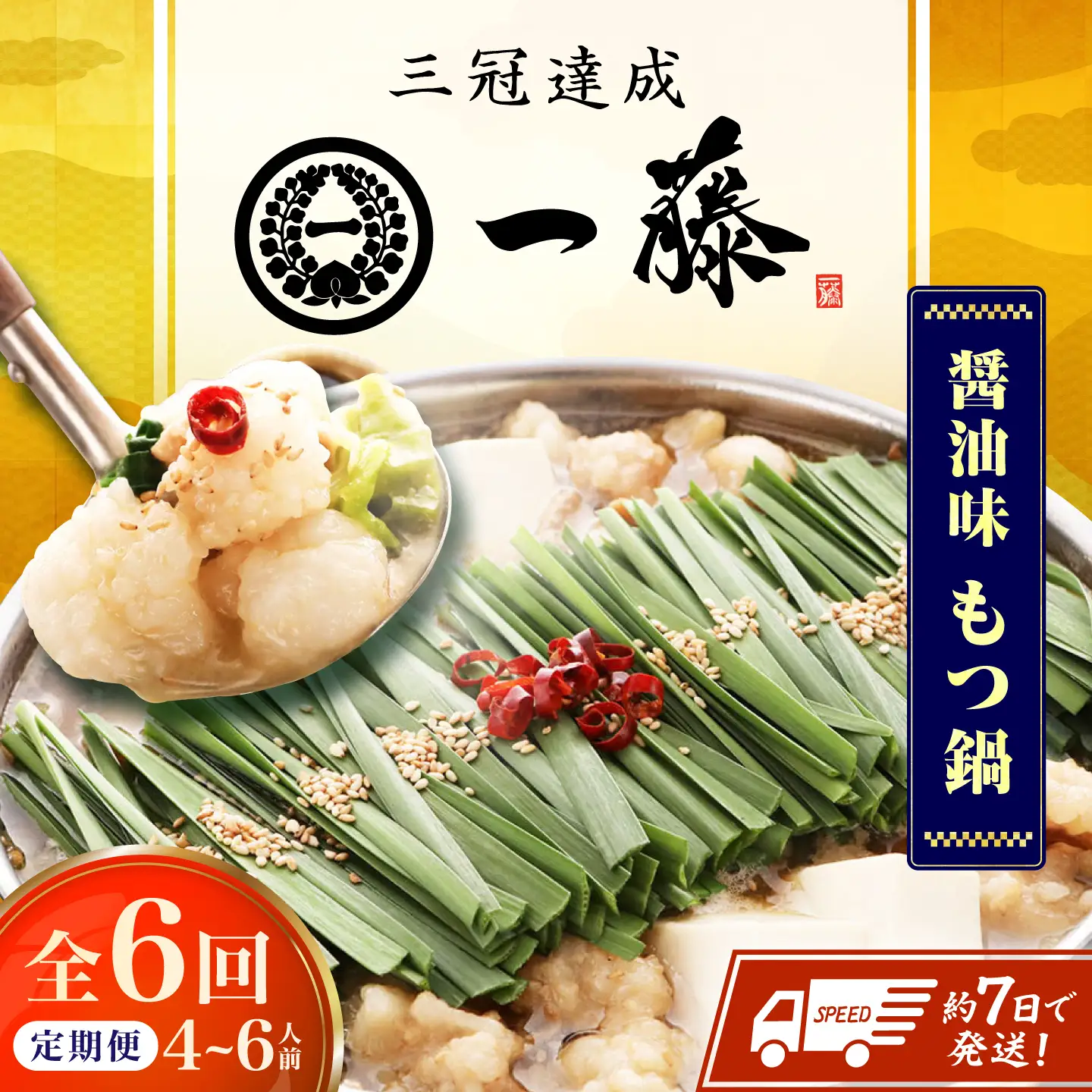 【6回定期便】【一藤】 もつ鍋醤油味 4-6人前 / もつ鍋 しょうゆ 牛モツ[AFCB015]