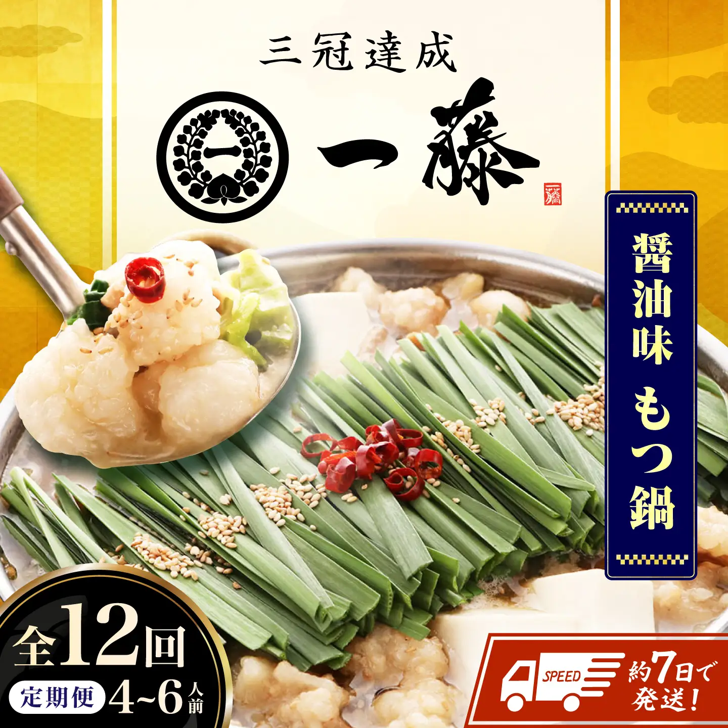 【12回定期便】【一藤】 もつ鍋醤油味 4-6人前 / もつ鍋 しょうゆ 牛モツ[AFCB016]