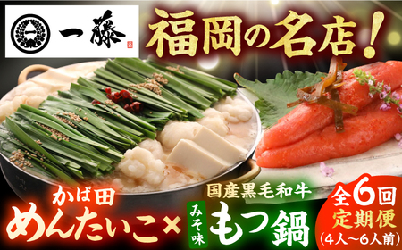 【6回定期便】【もつ鍋一藤×かば田】肉のもつ鍋味噌(4-6人前)とかば田の辛子明太子 コラボセット / もつなべ めんたいこ 牛モツ ご当地グルメ[AFCB019]