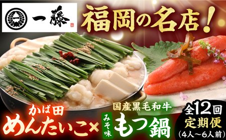 【12回定期便】【もつ鍋一藤×かば田】肉のもつ鍋味噌(4-6人前)とかば田の辛子明太子 コラボセット / もつなべ めんたいこ 牛モツ ご当地グルメ[AFCB020]