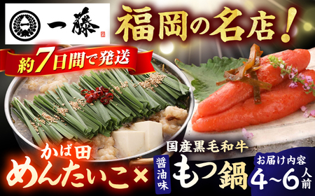 【もつ鍋一藤×かば田】肉のもつ鍋醤油(4-6人前)とかば田の辛子明太子 コラボセット / もつなべ めんたいこ 牛モツ ご当地グルメ スピード配送[AFCB021]