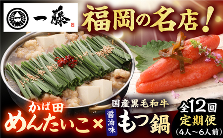 【12回定期便】【もつ鍋一藤×かば田】もつ鍋醤油(4-6人前)とかば田の辛子明太子 コラボセット / もつなべ めんたいこ 牛モツ ご当地グルメ[AFCB024]