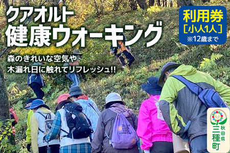 クアオルト健康ウオーキング 利用券【小人1人（12歳まで）】