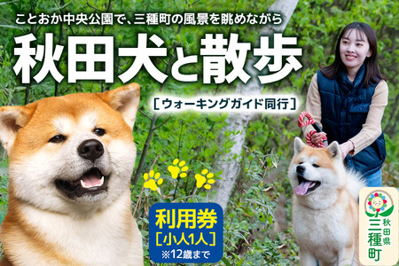 秋田犬と散歩 利用券【小人1人（12歳まで）】ウォーキングガイド同行