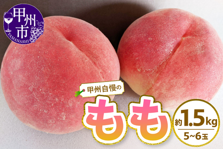 甲州自慢の桃 約1.5kg（5～6玉入り）【2026年発送】（NK）A08-420 桃 フルーツ