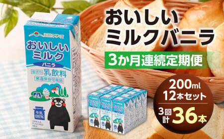 【3か月連続定期便】 おいしいミルクバニラ 200ml 12本×3回 計36本 牛乳 ぎゅうにゅう  ミルク バニラ風味 紙パック 飲料 乳飲料 定期便 長期保存 熊本県