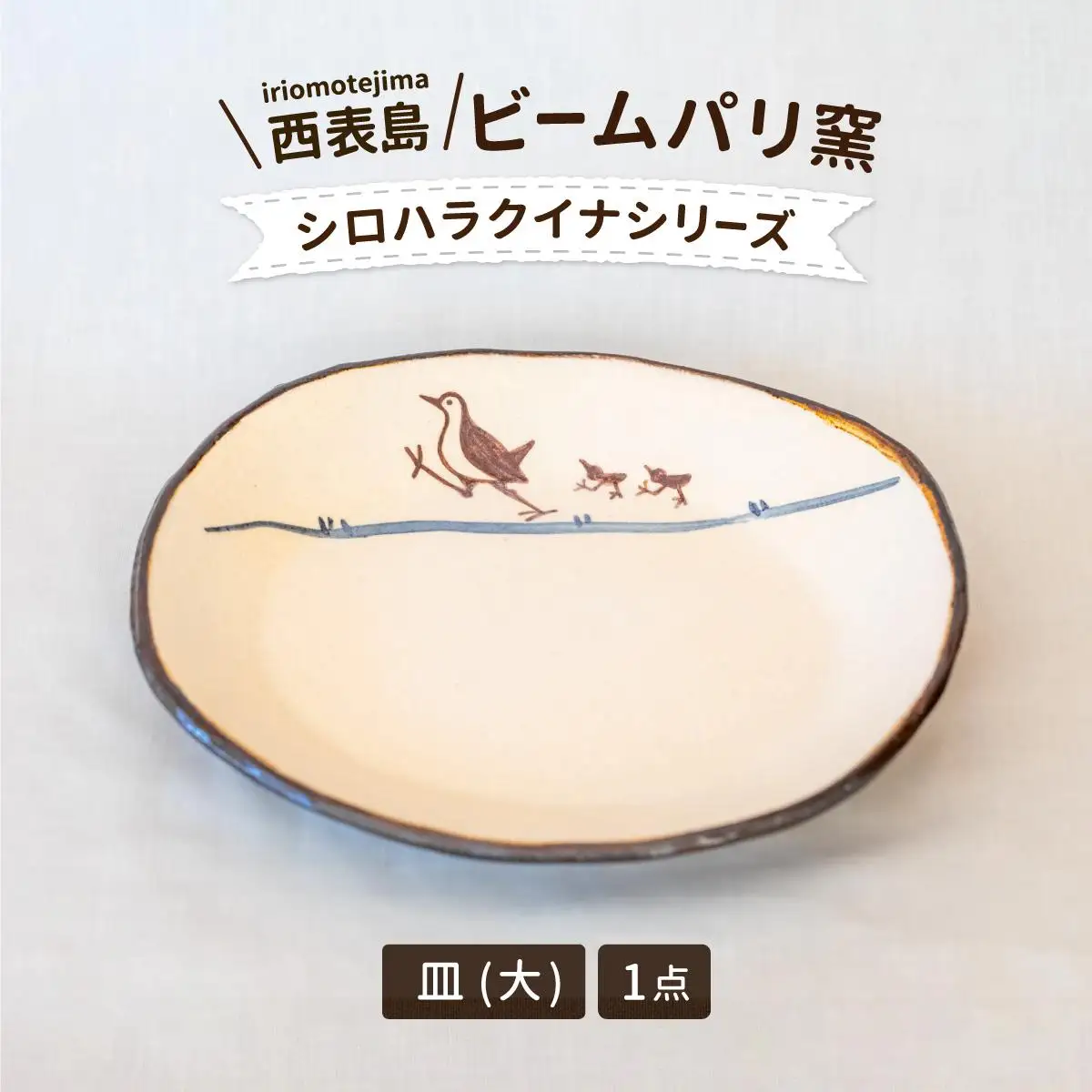 ビームパリ窯　シロハラクイナシリーズ　楕円皿　大