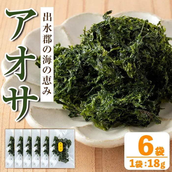 i1022 アオサ (18g×6袋) 海藻 アオサ 海苔 自然食品 乾燥 あおさのり あおさ海苔 保存食 噌汁の具 みそ汁の具 お味噌汁 味噌汁 お吸い物 【オオスキ食品】