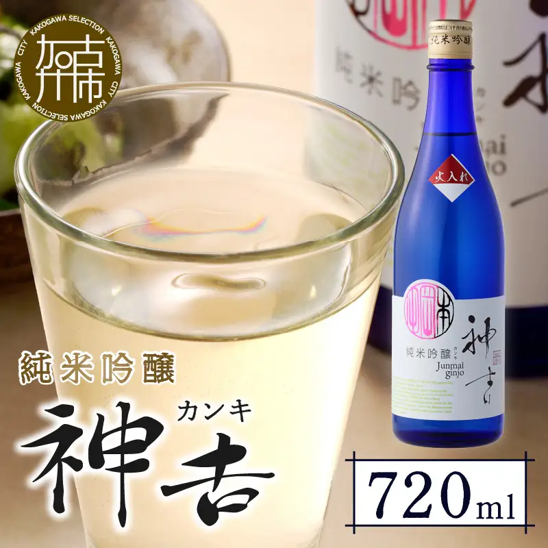 神吉 純米吟醸 火入れ (720ml×1本)《 神吉 純米吟醸 飲料 酒 アルコール 老舗酒蔵 贈り物 プレゼント 》【2501F02202】