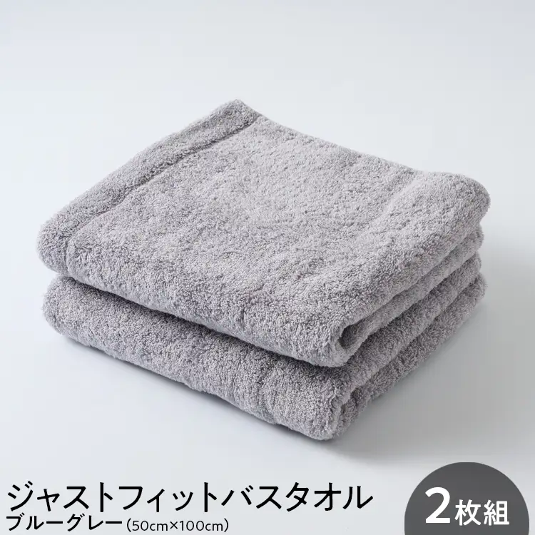 ジャストフィットバスタオル2枚組ブルーグレー ｜ バスタオル