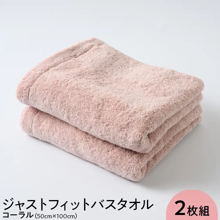ジャストフィットバスタオル2枚組コーラル ｜ バスタオル