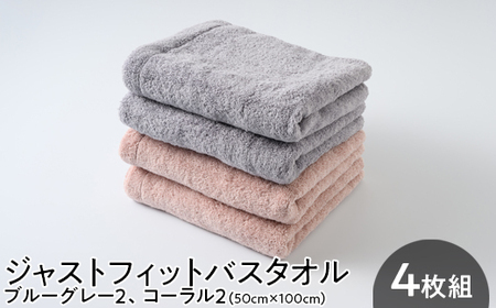 ジャストフィットバスタオル4枚組ブルーグレー2、コーラル2 ｜ バスタオル