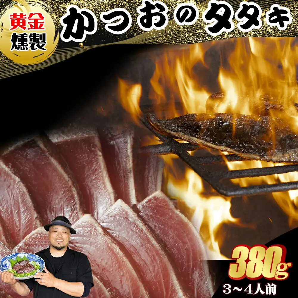 《 黄金燻製 》 かつおのたたき 380ｇ以上(海洋深層水の塩付き)（大きめ１節） 惣菜 詰め合わせ 高知 真空 小分け 個包装 魚介類 海産物 かつお カツオ 鰹 鰹のタタキ 刺身 家庭用 訳あり わら焼き 海鮮 冷凍  高知県 室戸