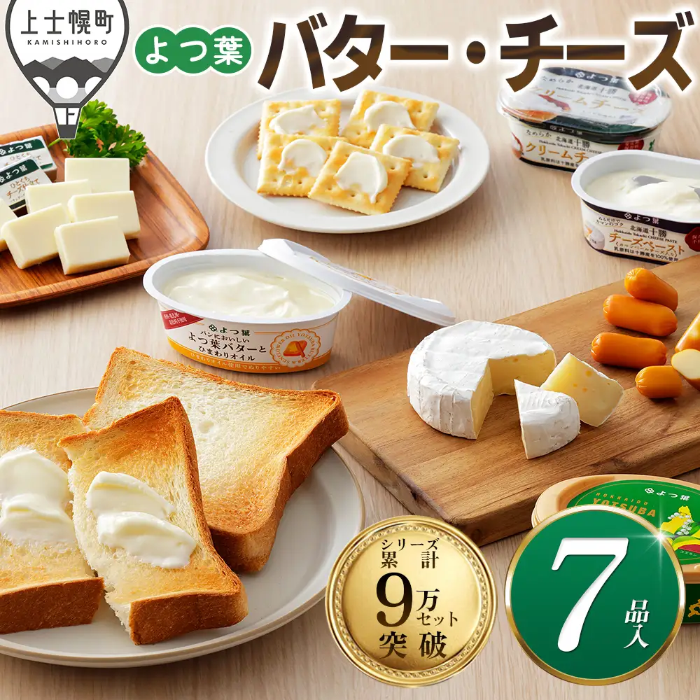 よつ葉 バター チーズ 詰め合わせ 計7品 個包装 北海道 人気 ギフト 乳製品 国産バター 国産チーズ カマンベールチーズ ナチュラルチーズ クリームチーズ チーズペースト おつまみ