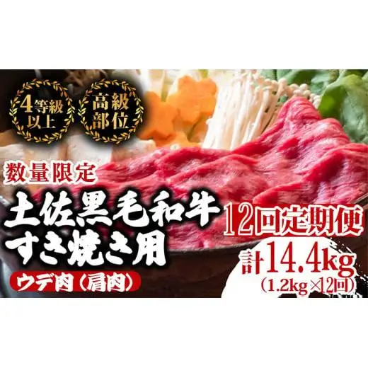 【 すき焼き 】 すき焼きウデ肉黒毛和牛12ヶ月