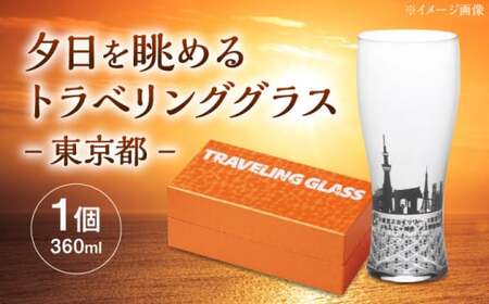 夕日を眺めるトラベリンググラス -JAPAN- 東京都 酒器 グラス ビール ハイボール 多治見市 / 丸モ高木陶器[TBA227]