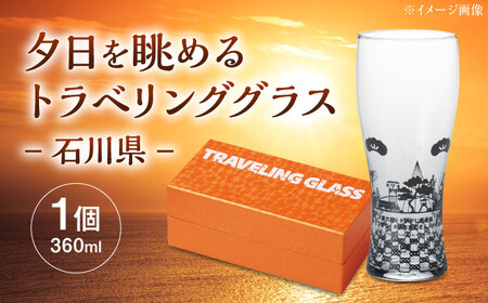 夕日を眺めるトラベリンググラス -JAPAN- 石川県 酒器 グラス ビール ハイボール 多治見市 / 丸モ高木陶器[TBA230]