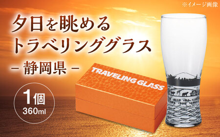 夕日を眺めるトラベリンググラス -JAPAN- 静岡県 酒器 グラス ビール ハイボール 多治見市 / 丸モ高木陶器[TBA231]
