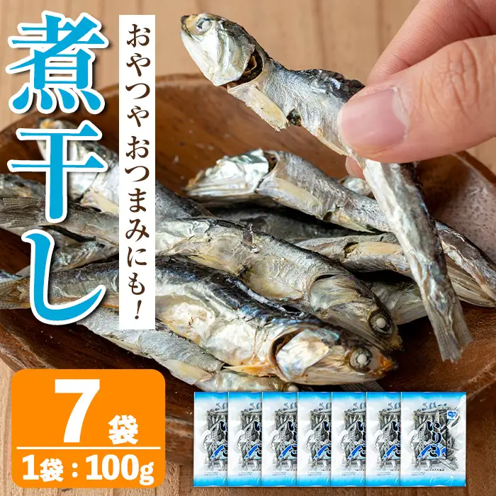 i1025 煮干し (100g×7袋) 煮干し 食べるいりこ 食べる煮干し カタクチイワシ いわし 出汁 おやつ カルシウム 間食 ダイエット 乾物 長期保存 個包装 【オオスキ食品】