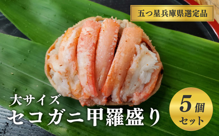 セコガニ甲羅盛り　大サイズ　5個【五つ星ひょうご選定品】