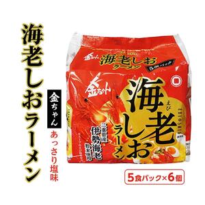 金ちゃん海老しおラーメン 5食パック 6セット (計30食）