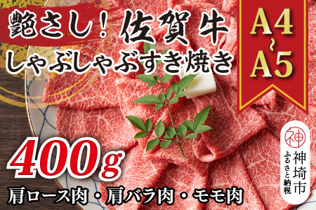 佐賀牛しゃぶしゃぶすき焼き用(肩ロース肉・肩バラ肉・モモ肉)400g(H112276)