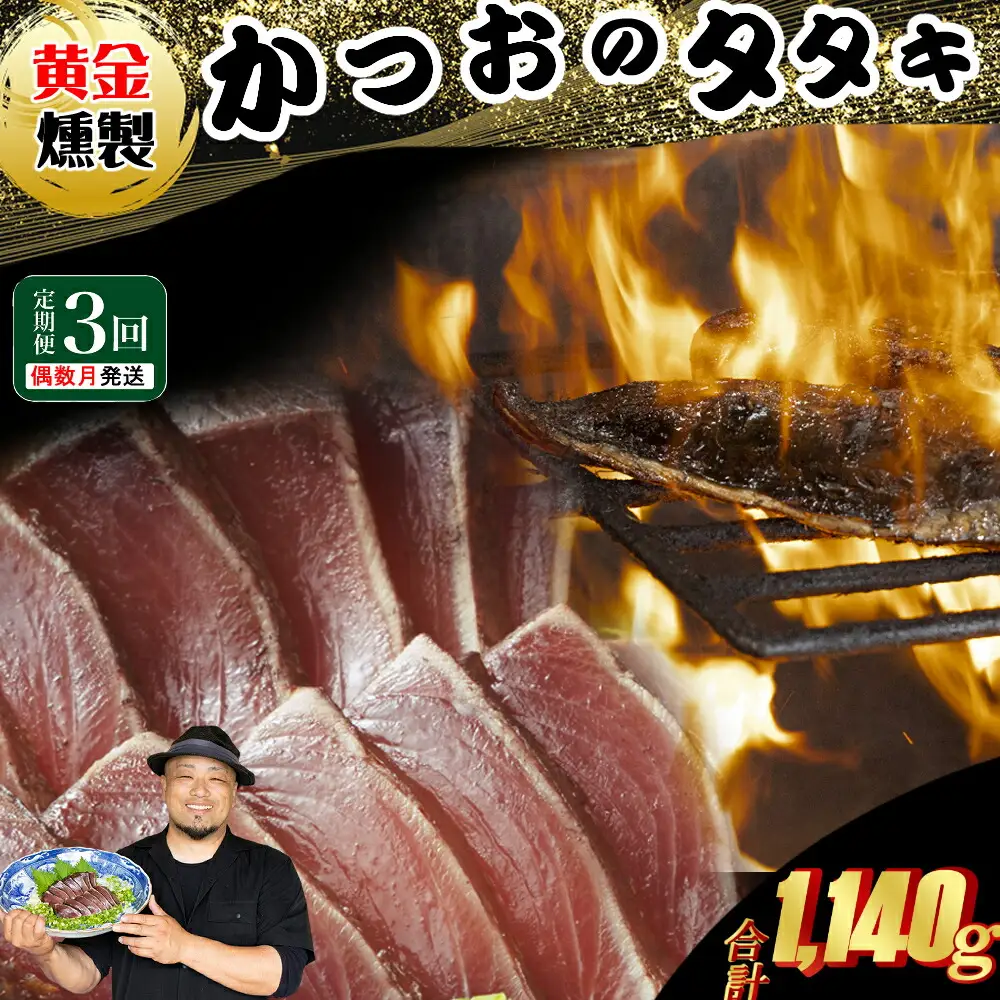 《 黄金燻製 》 【３回定期便】 かつおのたたき 380ｇ以上(海洋深層水の塩付き)（大きめ１節） 惣菜 詰め合わせ 高知 真空 小分け 個包装 魚介類 海産物 かつお カツオ 鰹 鰹のタタキ 刺身 家庭用 訳あり わら焼き 海鮮 冷凍  高知県 室戸 偶数 隔月 定期便 頒布会