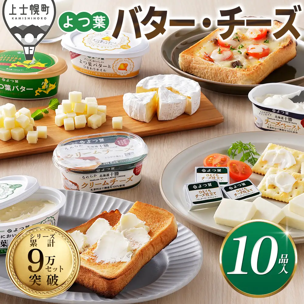 よつ葉 バター チーズ 10点満喫セット 個包装 北海道 詰め合わせ 人気 ギフト 乳製品 国産バター 国産チーズ カマンベールチーズ ナチュラルチーズ クリームチーズ チーズペースト シュレッドチーズ チェダーチーズ ゴーダチーズ おつまみ