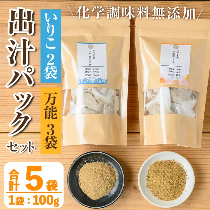 i1026 出汁パックセット(合計5袋・いりこ出汁パック 8g×10個入り×2袋、万能出汁パック 8g×10個入り×3袋) いりこ出汁パック 万能出汁パック いりこ 万能出汁 だし いりこ 昆布 かつお 鰹節 かつお節 椎茸 シイタケ しいたけ 旨味 お味噌汁 味噌汁 お吸い物 【オオスキ食品】