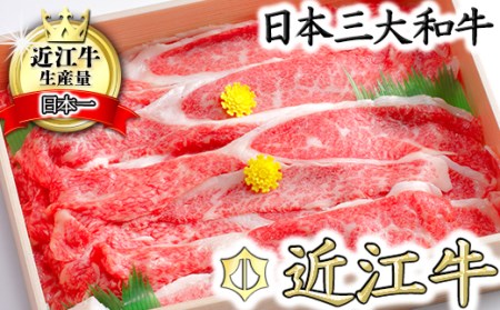 【6月発送分】 極上 近江牛 カルビ スライス 800g 【CB06W-6m】【 近江牛 】 すき焼き 牛肉 牛丼 肉じゃが