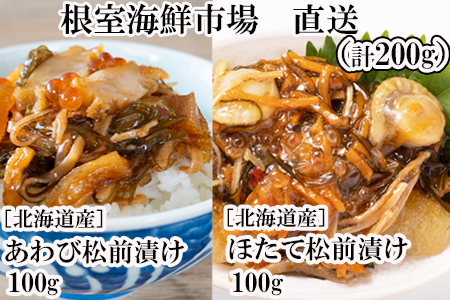 あわび松前漬けとほたて松前漬け各100g(計200g) G-14053