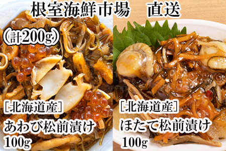 根室海鮮市場＜直送＞あわび松前漬けとほたて松前漬け各100g(計200g) G-28053