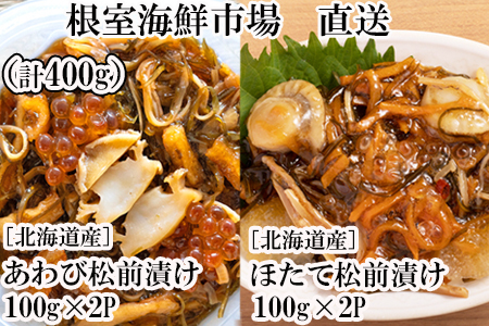 根室海鮮市場＜直送＞あわび松前漬けとほたて松前漬け各100g×2P(計400g) A-28241