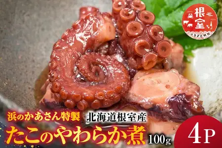 【北海道根室産】たこのやわらか煮100g×4P(計400g) A-20012