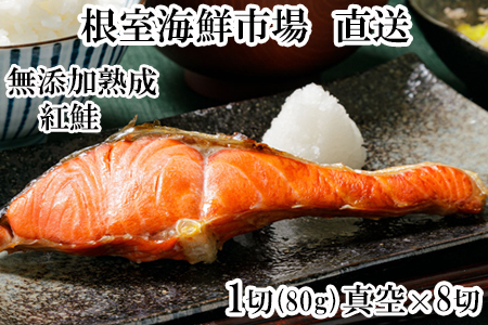 無添加天然熟成紅鮭1切(約80g)真空×8P G-14054