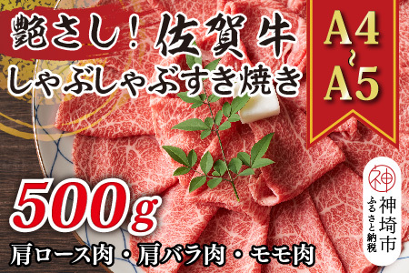 佐賀牛しゃぶしゃぶすき焼き用(肩ロース肉・肩バラ肉・モモ肉)500g(H112277)