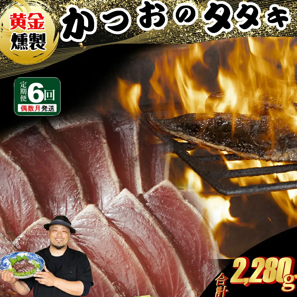 《 黄金燻製 》 【６回定期便】 かつおのたたき 380ｇ以上(海洋深層水の塩付き)（大きめ１節） 惣菜 詰め合わせ 高知 真空 小分け 個包装 魚介類 海産物 かつお カツオ 鰹 鰹のタタキ 刺身 家庭用 訳あり わら焼き 海鮮 冷凍  高知県 室戸 偶数 隔月 定期便 頒布会