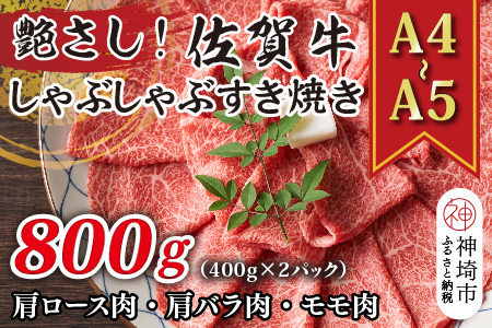 佐賀牛しゃぶしゃぶすき焼き用(肩ロース・肩バラ・モモ)800g(H112278)
