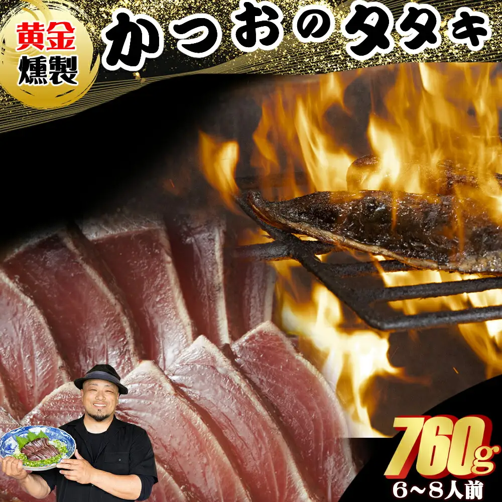《 黄金燻製 》 かつおのたたき 760ｇ以上(海洋深層水の塩付き)（大きめ２節） 惣菜 詰め合わせ 高知 真空 小分け 個包装 魚介類 海産物 かつお カツオ 鰹 鰹のタタキ 刺身 家庭用 訳あり わら焼き 海鮮 冷凍  高知県 室戸